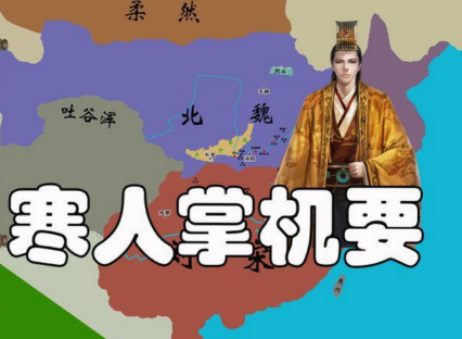 寒门掌机要：打破阶层壁垒的政治革新与社会价值