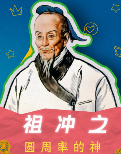 祖冲之与圆周率：千年精度背后的科学史诗