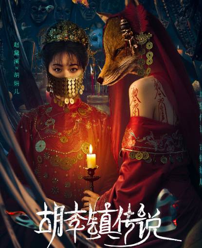网剧胡李镇传说已正式定档