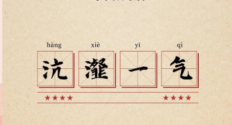 沆瀣一气：一场因姓名巧合引发的成语“冤案”