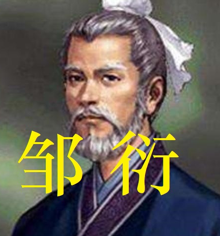 邹衍怎么读？一位战国思想巨匠的姓名与学说探秘