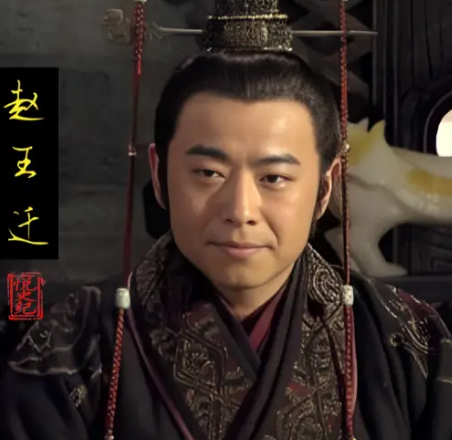 赵王迁：昏聩之君的末路悲歌