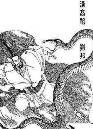 刘邦起义前斩白蛇：一场改写历史的神秘邂逅