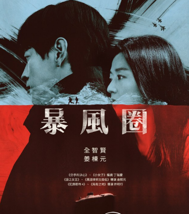 韩剧暴风圈预告精彩呈现
