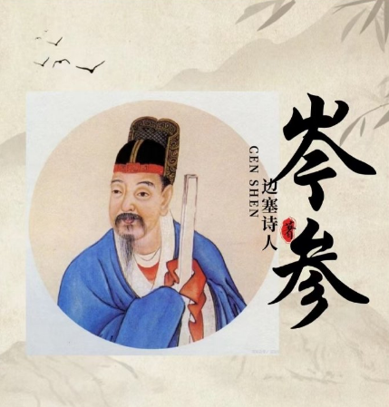 岑参最有名的两句诗：边塞风骨铸就的千古绝唱