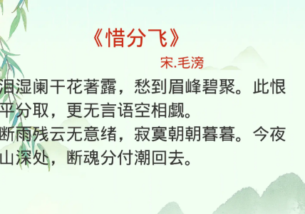 毛滂惜分飞：一曲离歌，千年情殇