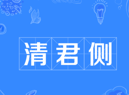 清君侧是谋反吗？——从历史案例看政治口号的双重性
