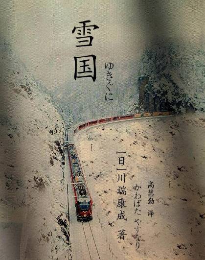 川端康成雪国：在虚无与纯净中探寻生命的哀愁与美丽