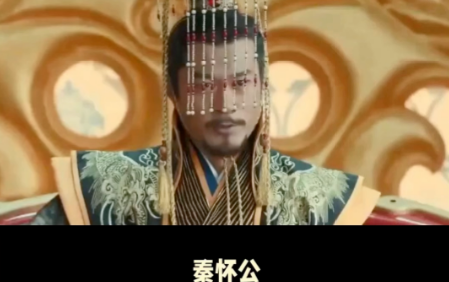 秦怀公是昏君吗？——从历史记载与权力博弈中寻找答案