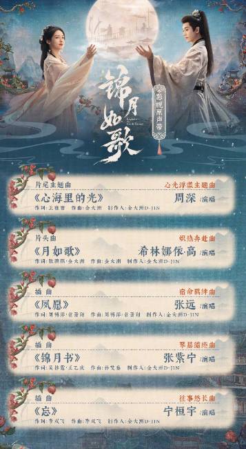 锦月如歌OST全览