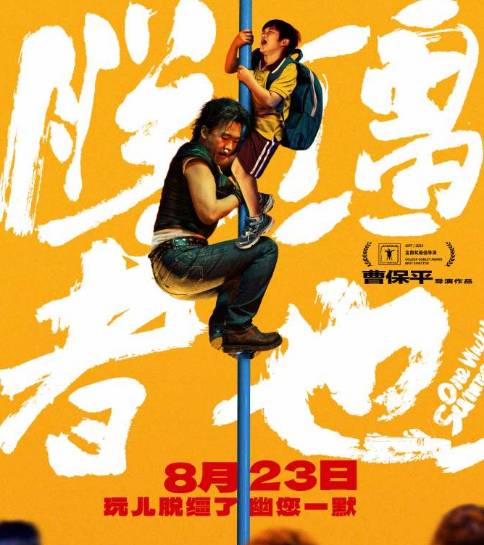 电影脱缰者也正式官宣时间