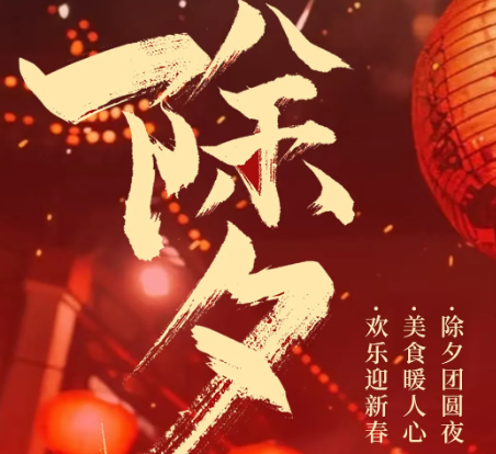 除夕：千年传承中的团圆与希望之约
