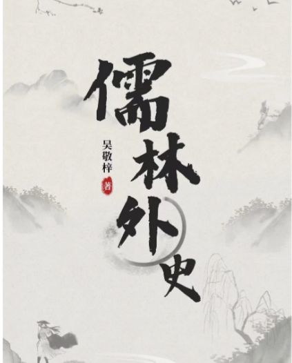 儒林外史人物数量考：一部群像小说的规模与深度