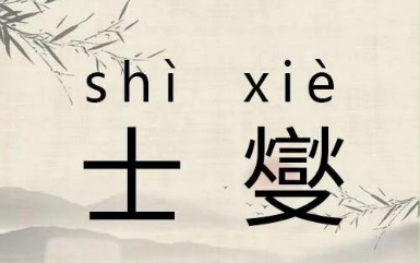 士燮：汉末三国时期岭南的守护者与文化传播者