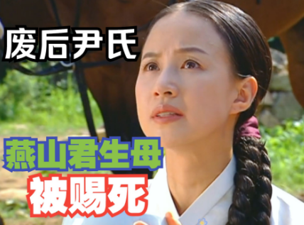 燕山君生母的真实死因：宫廷权力斗争下的悲剧