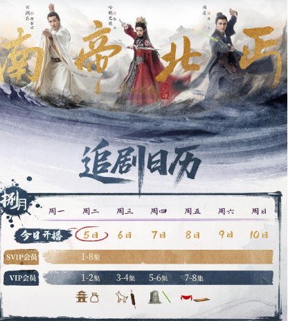 华山论剑之南帝北丐追剧日历介绍