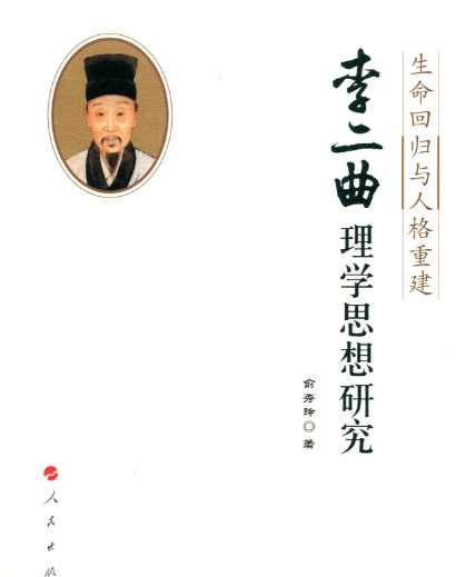 李二曲的思想：明体适用与经世济民的理学新篇