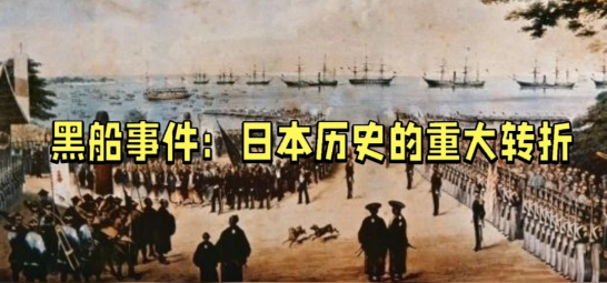如果没有黑船事件，日本还会强大吗？