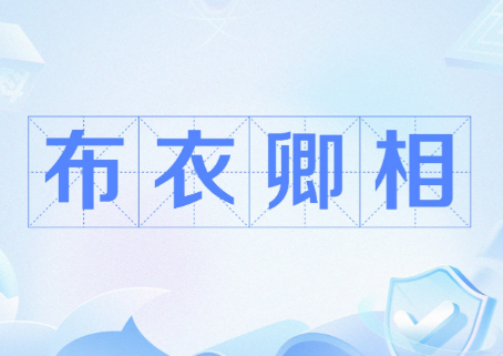 布衣卿相：跨越千年的阶层跃升密码