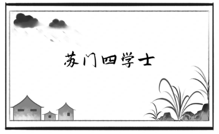 苏门四学士为何冠以“苏门”之名：文学传承与学派认同的双重密码
