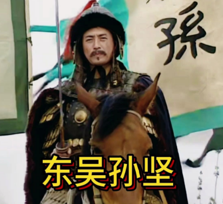 孙坚籍贯考：吴郡富春——东吴基业的起点
