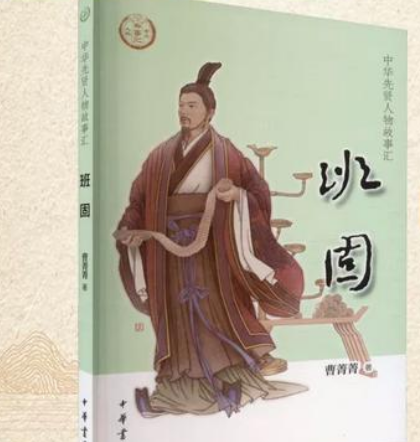 班固：以笔为刃，镌刻历史的文学巨匠