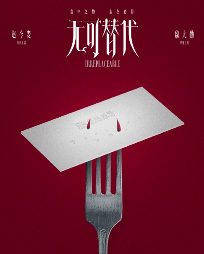 无可替代今日正式官宣开机