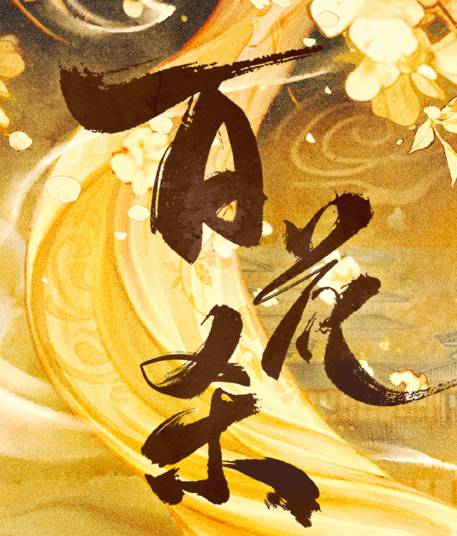 百花杀8月9日官宣杀青概况