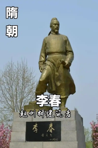 李春：千年石拱桥的智慧缔造者