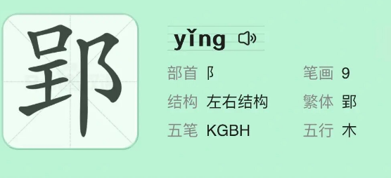 高郢的“郢”字读音考辨：从历史文献到现代规范