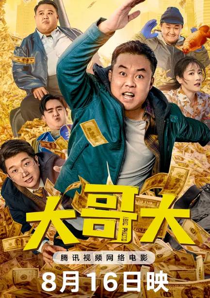 大哥大具体播出信息