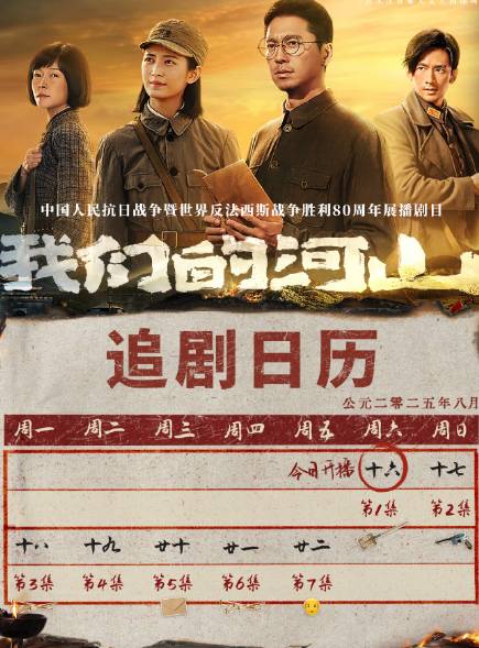 我们的河山追剧指南