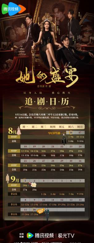 她的盛宴追剧日历