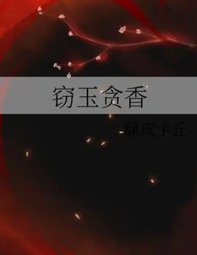 窃玉：历史长河中的风月隐喻与文化密码