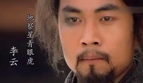 青眼虎李云：忠义与刚直交织的江湖悲歌