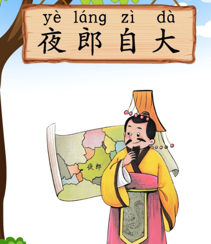 夜郎自大：从古老典故到现实警示的成语密码