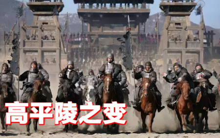 高平陵之变：中国历史转折中的权力重构与制度震荡