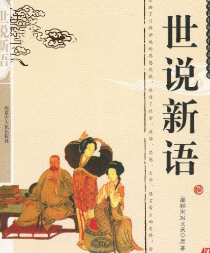 世说新语：魏晋名士的精神镜像与文化密码