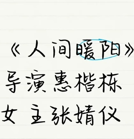 人间暖阳即将开机
