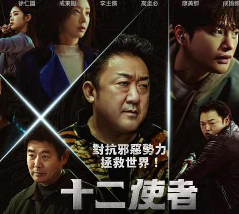 韩剧十二使者更新时间