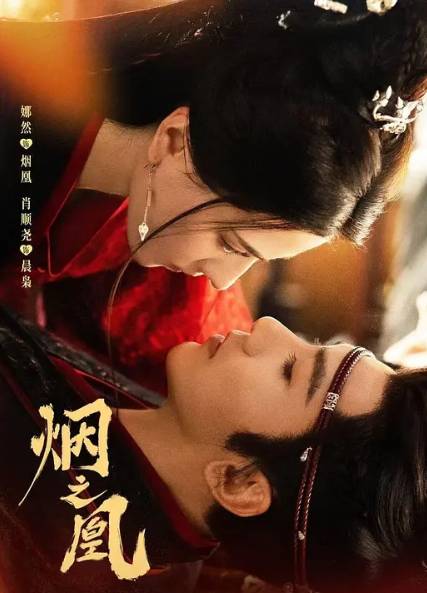 烟之凰9月7日圆满杀青