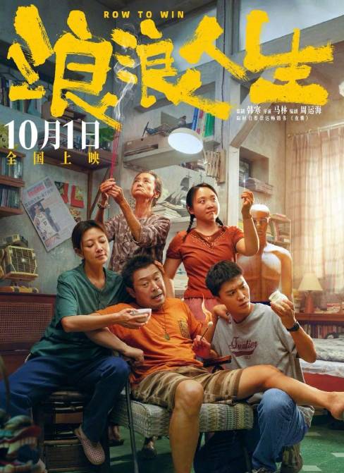 喜剧电影浪浪人生上映时间调整