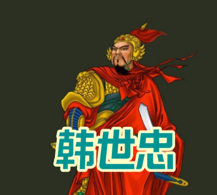 韩世忠质问秦桧：“莫须有三字何以服天下？”——南宋权奸的哑口无言与历史审判