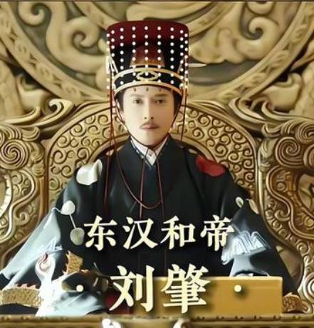 傀儡逆袭：汉和帝刘肇的权力突围与明君之路