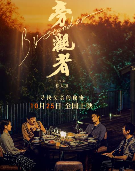 电影旁观者10月25日在全国范围内公映