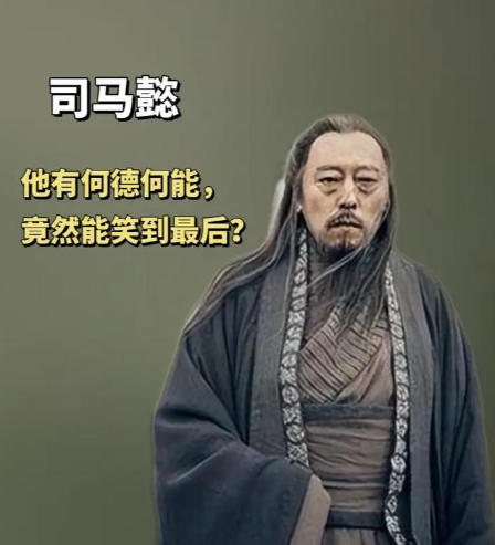 三国群雄逐鹿，司马懿缘何笑到最后？