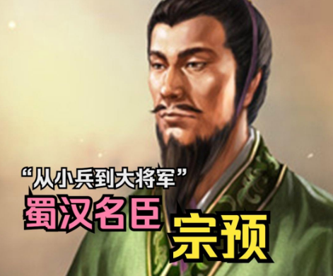 宗预：蜀汉外交的脊梁与暮年忠臣的悲歌