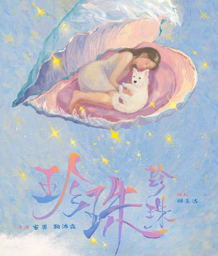 电影珍珠珍珠开机发布概念海报