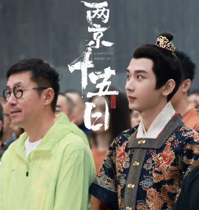 电视剧两京十五日在无锡正式开机