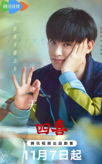四喜将于2025年11月7日正式开播